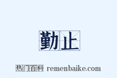 勤止是什么意思的图片